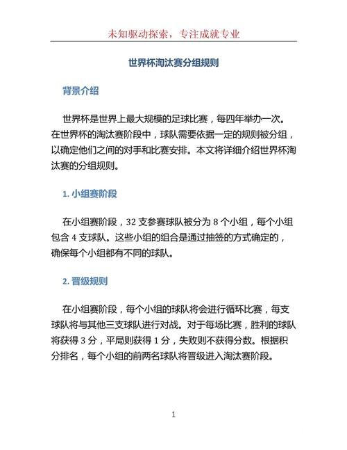世界杯淘汰赛对阵规则详解与分析